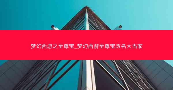 梦幻西游之至尊宝_梦幻西游至尊宝改名大当家