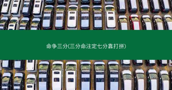 命争三分(三分命注定七分靠打拼)