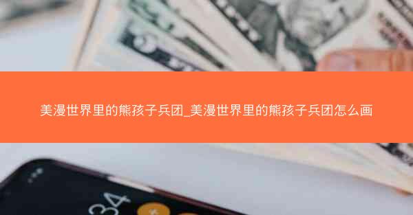 美漫世界里的熊孩子兵团_美漫世界里的熊孩子兵团怎么画