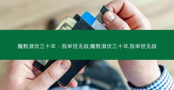魔教潜伏三十年，我举世无敌,魔教潜伏三十年,我举世无敌