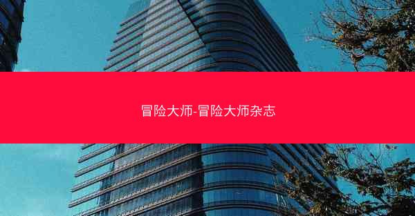 冒险大师-冒险大师杂志