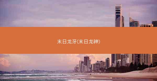 末日龙牙(末日龙神)