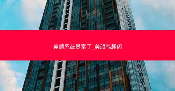 美颜系统暴富了_美颜笔趣阁