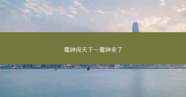 霉神闯天下—霉神来了