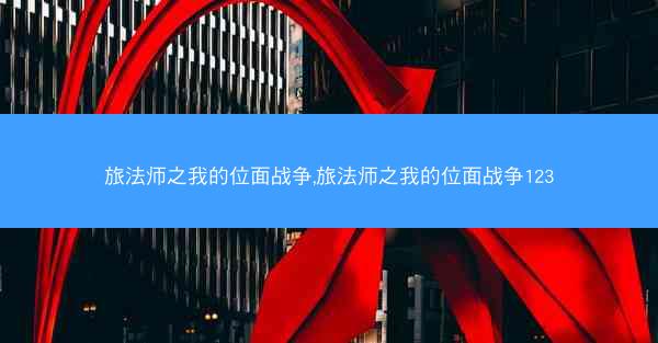 旅法师之我的位面战争,旅法师之我的位面战争123