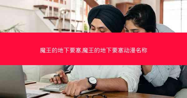 魔王的地下要塞,魔王的地下要塞动漫名称
