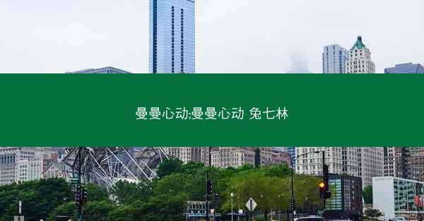 曼曼心动;曼曼心动 兔七林