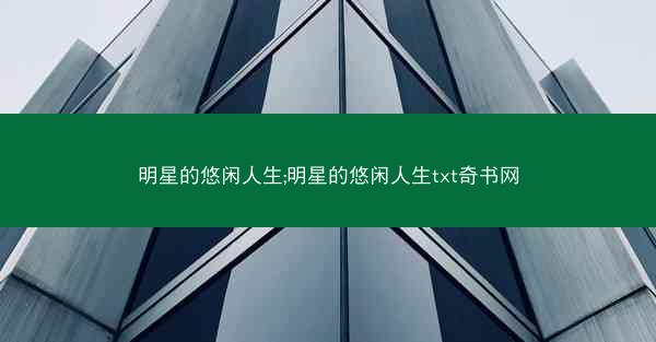 明星的悠闲人生;明星的悠闲人生txt奇书网