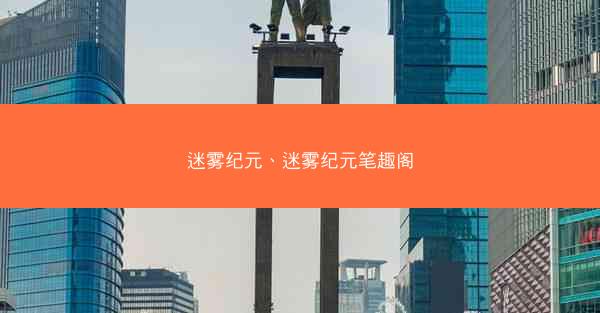 迷雾纪元、迷雾纪元笔趣阁