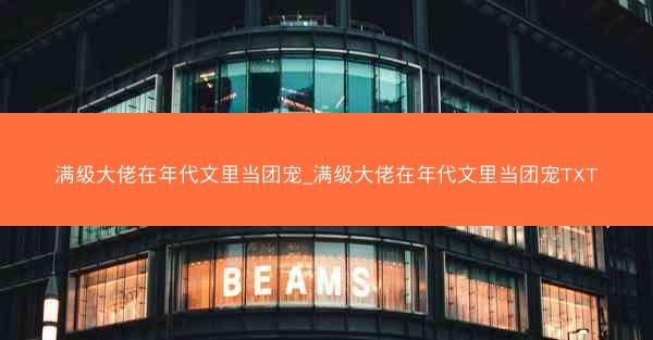 满级大佬在年代文里当团宠_满级大佬在年代文里当团宠TXT