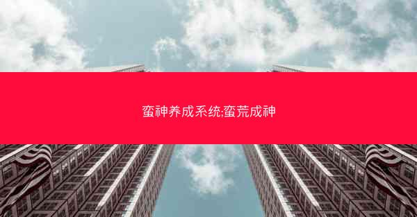 蛮神养成系统;蛮荒成神