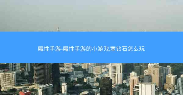 魔性手游-魔性手游的小游戏,塞钻石怎么玩