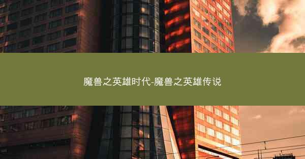 魔兽之英雄时代-魔兽之英雄传说
