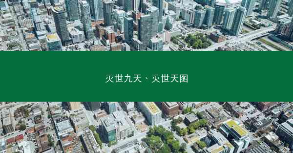 灭世九天、灭世天图