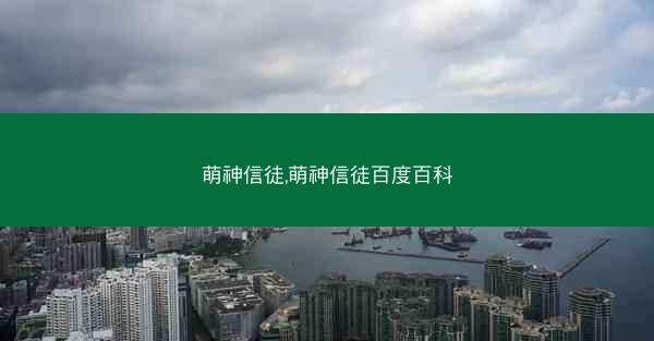 萌神信徒,萌神信徒百度百科