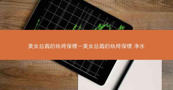 美女总裁的纨绔保镖—美女总裁的纨绔保镖 净水