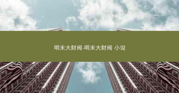 明末大财阀-明末大财阀 小说