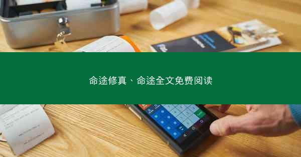 命途修真、命途全文免费阅读