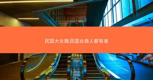 民国大女商;民国女商人都有谁