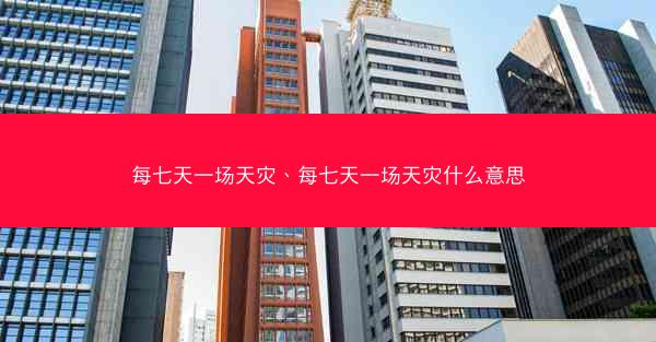 每七天一场天灾、每七天一场天灾什么意思