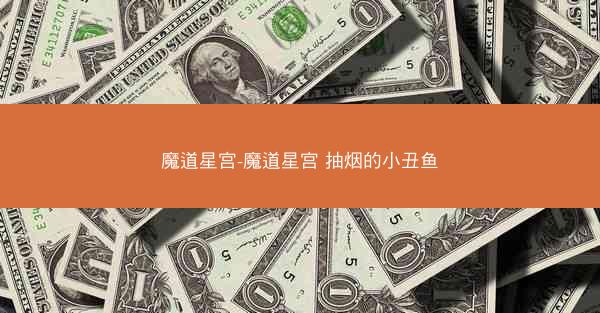 魔道星宫-魔道星宫 抽烟的小丑鱼