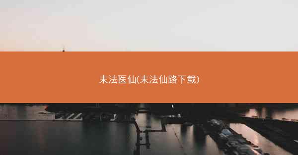 末法医仙(末法仙路下载)