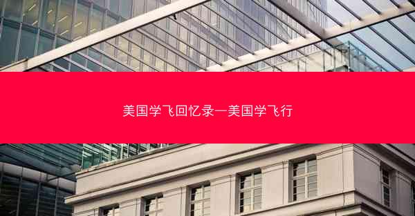 美国学飞回忆录—美国学飞行