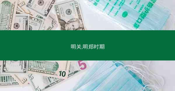 明关,明郑时期 明关,明郑时期