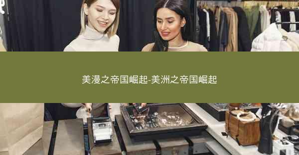 美漫之帝国崛起-美洲之帝国崛起