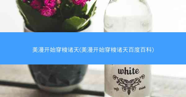 美漫开始穿梭诸天(美漫开始穿梭诸天百度百科)
