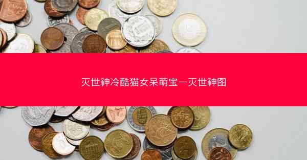 灭世神冷酷猫女呆萌宝—灭世神图