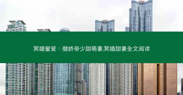 冥婚蜜爱：傲娇帝少甜萌妻,冥婚甜妻全文阅读