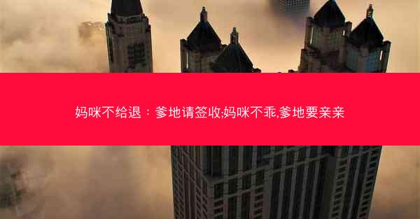 妈咪不给退：爹地请签收;妈咪不乖,爹地要亲亲
