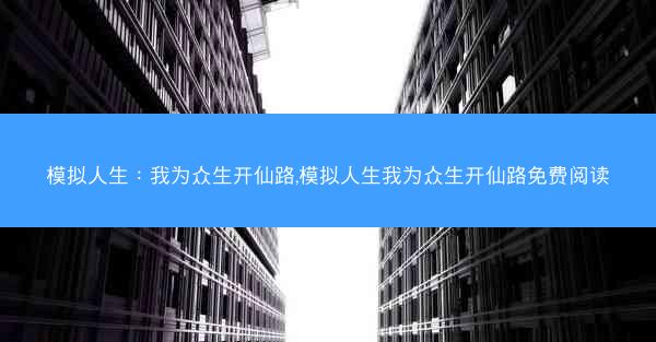 模拟人生：我为众生开仙路,模拟人生我为众生开仙路免费阅读