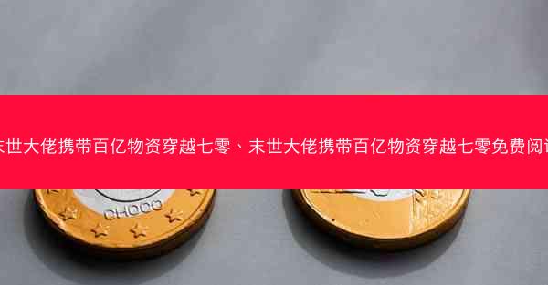 末世大佬携带百亿物资穿越七零、末世大佬携带百亿物资穿越七零免费阅读