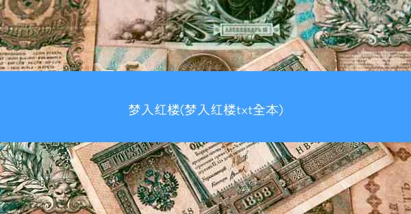 梦入红楼(梦入红楼txt全本) 梦入红楼(梦入红楼txt全本)