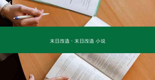 末日改造、末日改造 小说