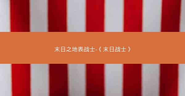 末日之地表战士-《末日战士》