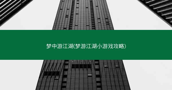 梦中游江湖(梦游江湖小游戏攻略)