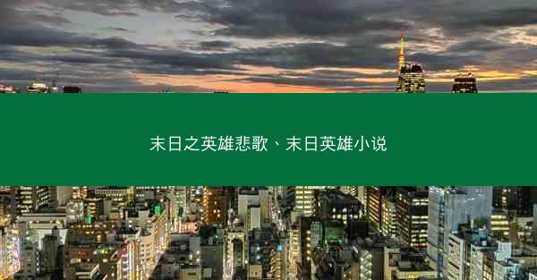 末日之英雄悲歌、末日英雄小说