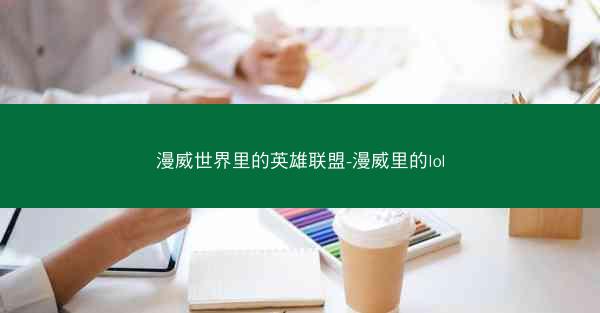 漫威世界里的英雄联盟-漫威里的lol