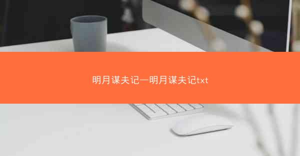 明月谋夫记—明月谋夫记txt