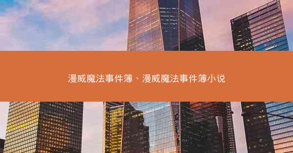 漫威魔法事件簿、漫威魔法事件簿小说