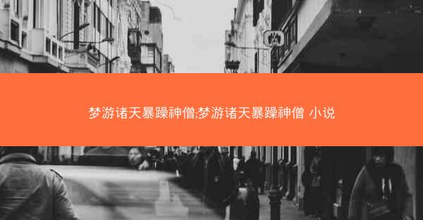 梦游诸天暴躁神僧;梦游诸天暴躁神僧 小说