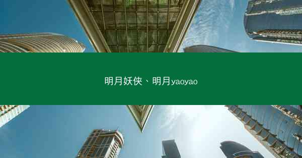明月妖侠、明月yaoyao