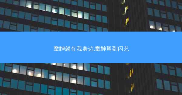 霉神就在我身边,霉神驾到闪艺