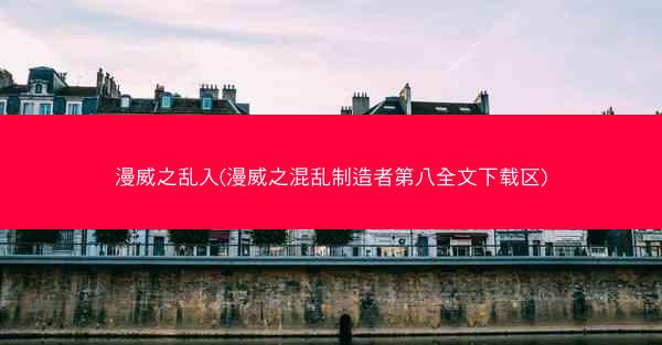 漫威之乱入(漫威之混乱制造者第八全文下载区)