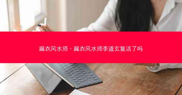 麻衣风水师、麻衣风水师李道玄复活了吗