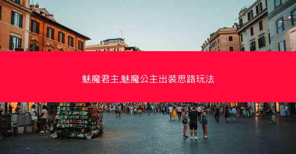 魅魔君主,魅魔公主出装思路玩法