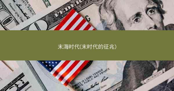 末海时代(末时代的征兆)